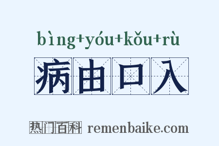 病由口入是什么意思的图片